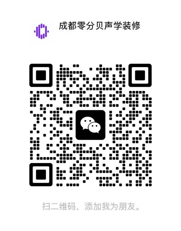 成都零分贝声学装修微信二维码
